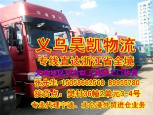 义乌市昊凯物流公司 连接义乌与绍兴、东阳的国内货运代理专家